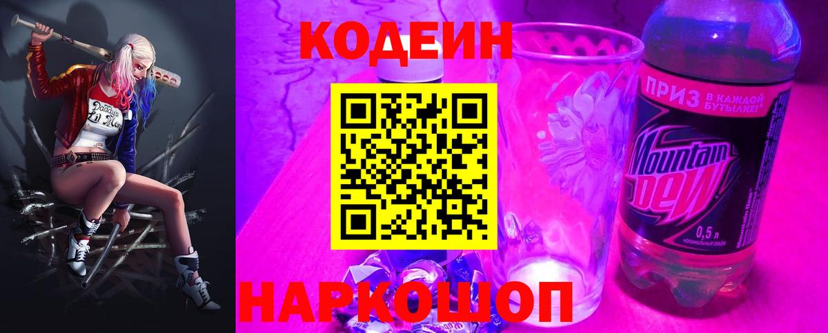 Кузнецк  Кодеиновый сироп Lean Purple Drank  Кодеиновый сироп Lean Purple Drank  Вход с VPN 
